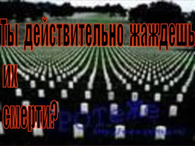 ТЫ УБИВАЕШЬ СЕБЯ, СВОЕГО РЕБЁНКА, СВОИХ РОДИТЕЛЕЙ, СВОЁ БУДУЩЕЕ, СВОЮ ЖИЗНЬ… Ты действительно жаждешь их смерти?