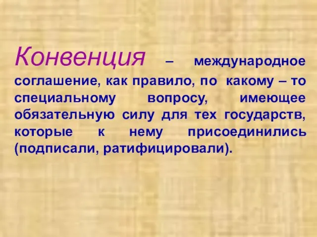 Конвенция – международное соглашение, как правило, по какому – то специальному вопросу,