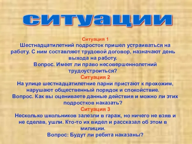 Ситуация 1 Шестнадцатилетний подросток пришел устраиваться на работу. С ним составляют трудовой