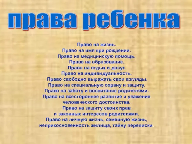 Право на жизнь. Право на имя при рождении. Право на медицинскую помощь.