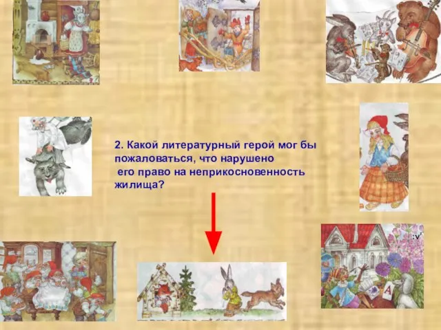 2. Какой литературный герой мог бы пожаловаться, что нарушено его право на неприкосновенность жилища?