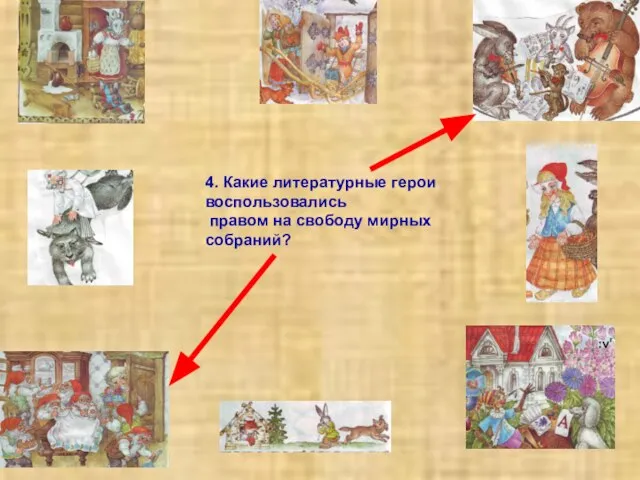 4. Какие литературные герои воспользовались правом на свободу мирных собраний?