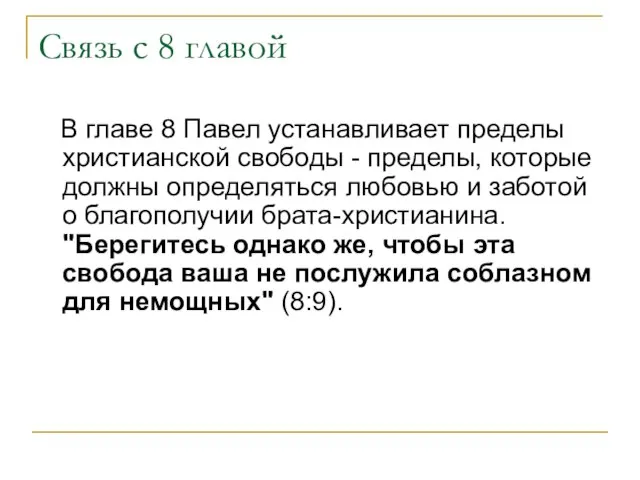 Связь с 8 главой В главе 8 Павел устанавливает пределы христианской свободы