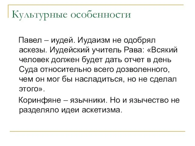 Культурные особенности Павел – иудей. Иудаизм не одобрял аскезы. Иудейский учитель Рава: