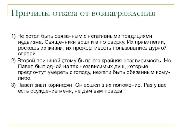 Причины отказа от вознаграждения 1) Не хотел быть связанным с негативными традициями