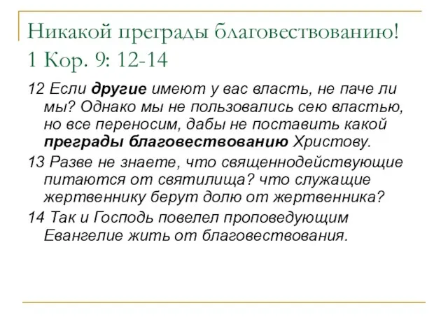 Никакой преграды благовествованию! 1 Кор. 9: 12-14 12 Если другие имеют у