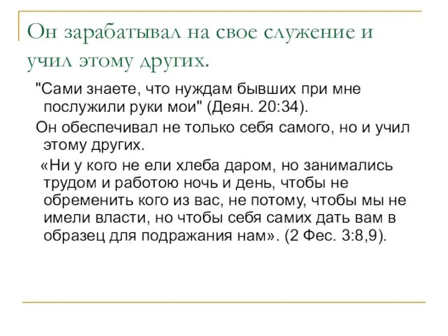 Он зарабатывал на свое служение и учил этому других. "Сами знаете, что