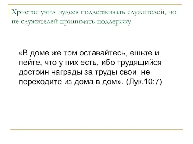 Христос учил иудеев поддерживать служителей, но не служителей принимать поддержку. «В доме