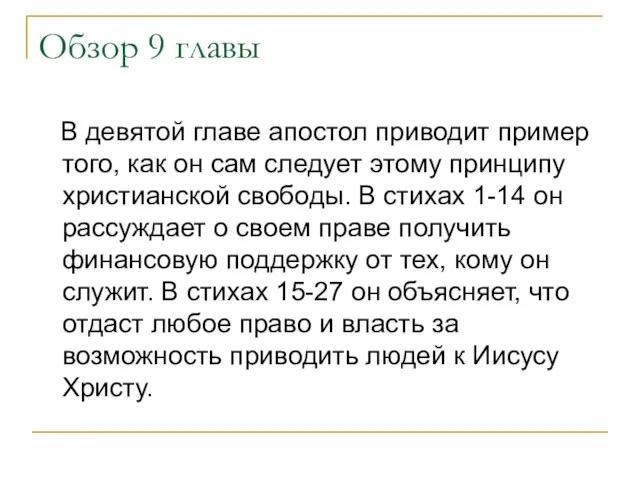 Обзор 9 главы В девятой главе апостол приводит пример того, как он