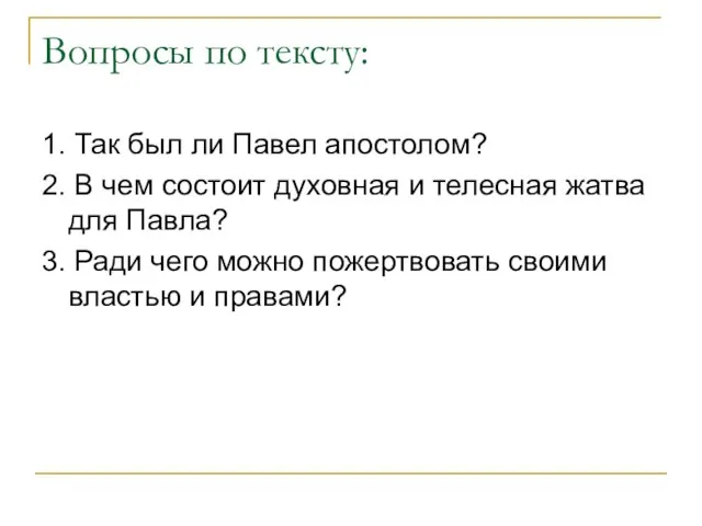 Вопросы по тексту: 1. Так был ли Павел апостолом? 2. В чем