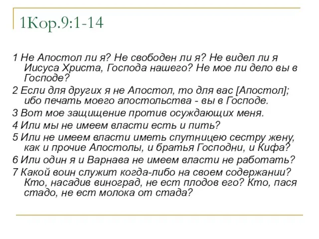 1Кор.9:1-14 1 Не Апостол ли я? Не свободен ли я? Не видел