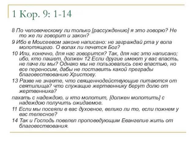 1 Кор. 9: 1-14 8 По человеческому ли только [рассуждению] я это