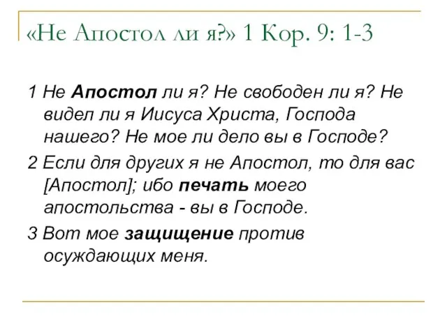 «Не Апостол ли я?» 1 Кор. 9: 1-3 1 Не Апостол ли