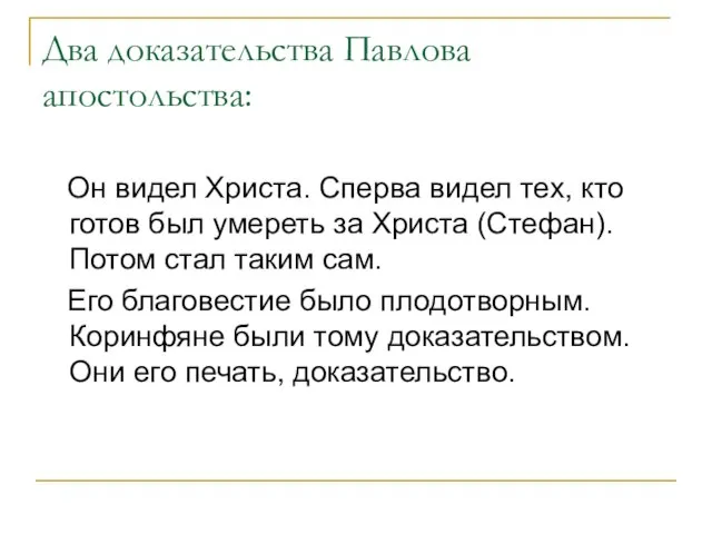 Два доказательства Павлова апостольства: Он видел Христа. Сперва видел тех, кто готов