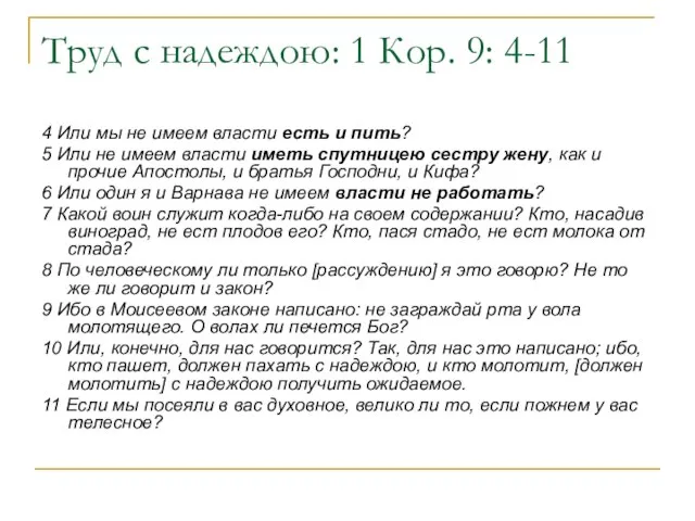 Труд с надеждою: 1 Кор. 9: 4-11 4 Или мы не имеем