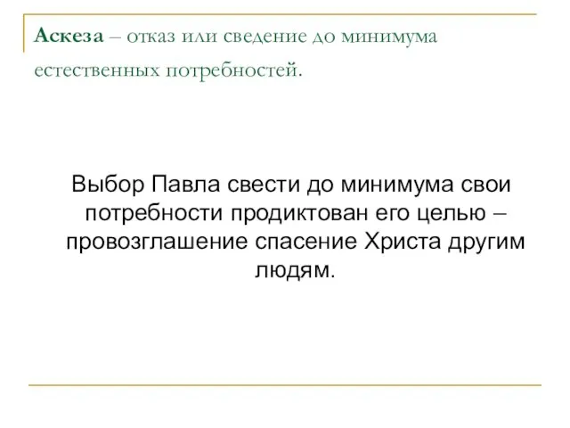 Аскеза – отказ или сведение до минимума естественных потребностей. Выбор Павла свести