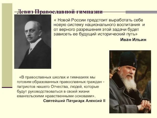 Девиз Православной гимназии « Новой России предстоит выработать себе новую систему национального