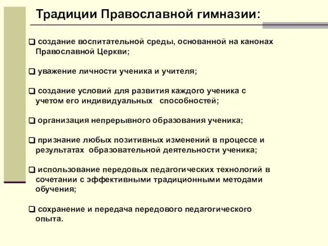 Традиции Православной гимназии: создание воспитательной среды, основанной на канонах Православной Церкви; уважение