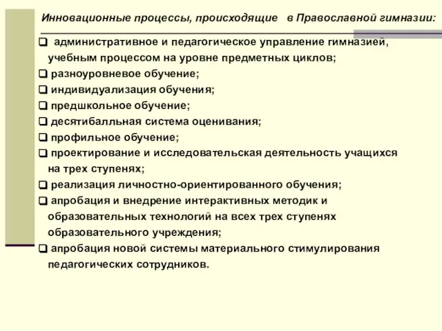 административное и педагогическое управление гимназией, учебным процессом на уровне предметных циклов; разноуровневое