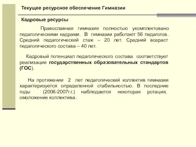 Православная гимназия полностью укомплектовано педагогическими кадрами. В гимназии работают 56 педагогов. Средний