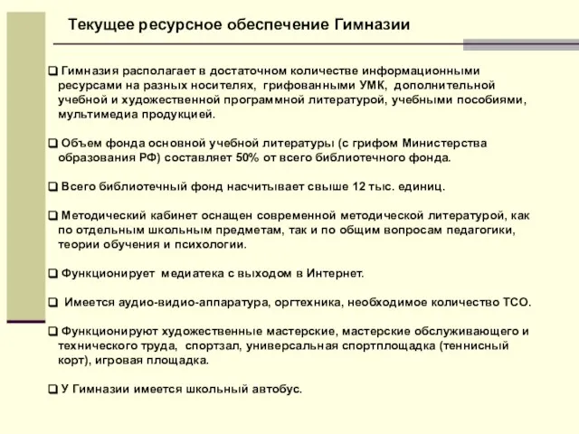 Гимназия располагает в достаточном количестве информационными ресурсами на разных носителях, грифованными УМК,