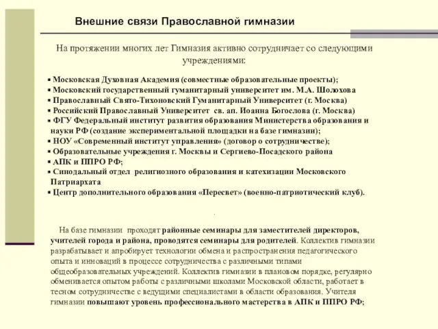 На протяжении многих лет Гимназия активно сотрудничает со следующими учреждениями: Московская Духовная