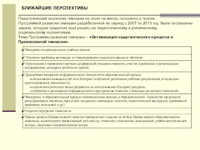 БЛИЖАЙШИЕ ПЕРСПЕКТИВЫ Педагогический коллектив гимназии не стоит на месте, постоянно в поиске.