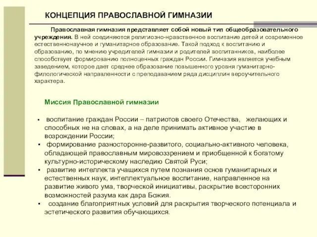 Православная гимназия представляет собой новый тип общеобразовательного учреждения. В ней соединяются религиозно-нравственное