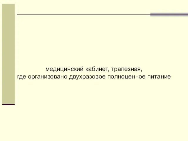 медицинский кабинет, трапезная, где организовано двухразовое полноценное питание