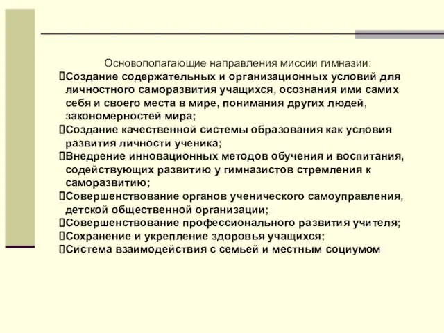 Основополагающие направления миссии гимназии: Создание содержательных и организационных условий для личностного саморазвития