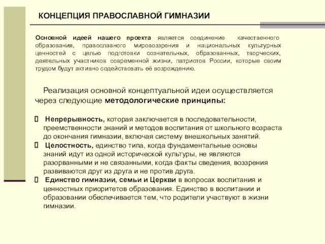 Реализация основной концептуальной идеи осуществляется через следующие методологические принципы: Непрерывность, которая заключается