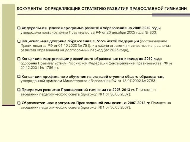 Федеральная целевая программа развития образования на 2006-2010 годы утверждена постановление Правительства РФ