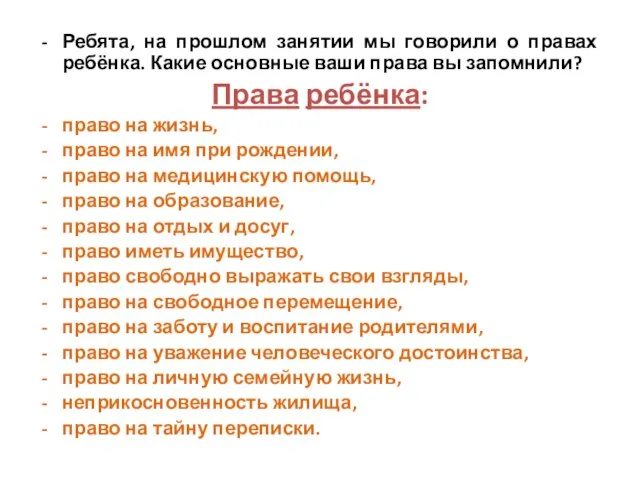 Ребята, на прошлом занятии мы говорили о правах ребёнка. Какие основные ваши