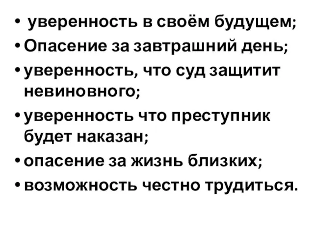 уверенность в своём будущем; Опасение за завтрашний день; уверенность, что суд защитит