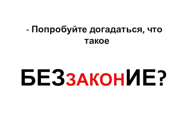 Попробуйте догадаться, что такое БЕЗЗАКОНИЕ?