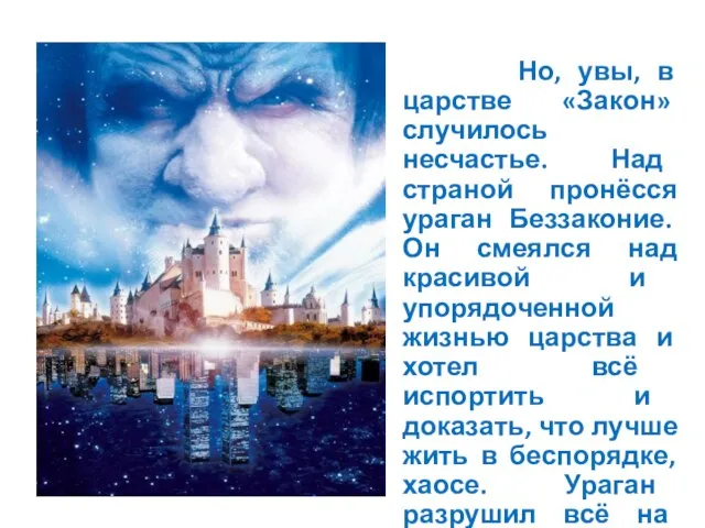 Но, увы, в царстве «Закон» случилось несчастье. Над страной пронёсся ураган Беззаконие.