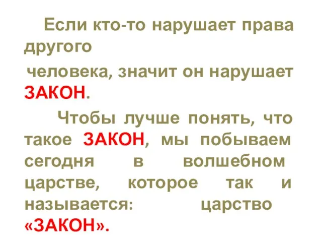 Если кто-то нарушает права другого человека, значит он нарушает ЗАКОН. Чтобы лучше