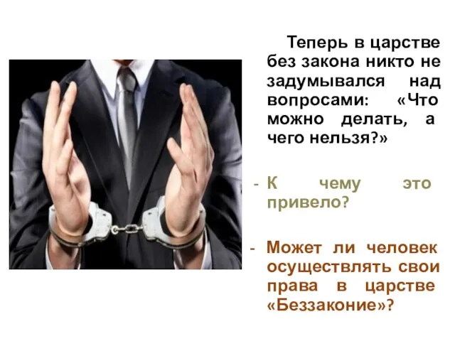 Теперь в царстве без закона никто не задумывался над вопросами: «Что можно