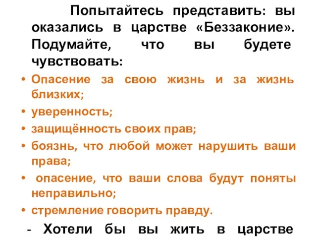 Попытайтесь представить: вы оказались в царстве «Беззаконие». Подумайте, что вы будете чувствовать: