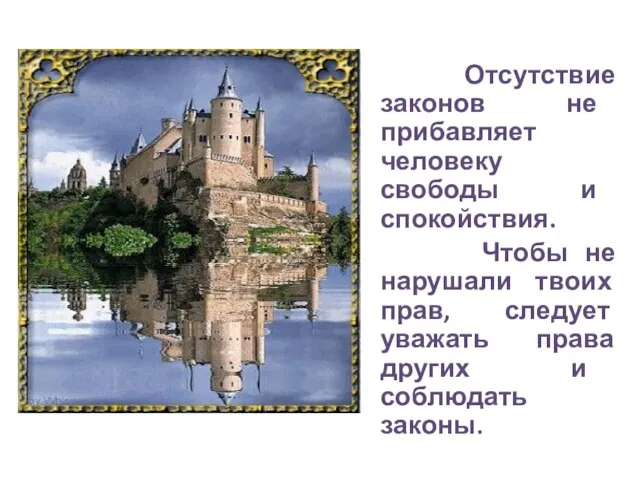 Отсутствие законов не прибавляет человеку свободы и спокойствия. Чтобы не нарушали твоих