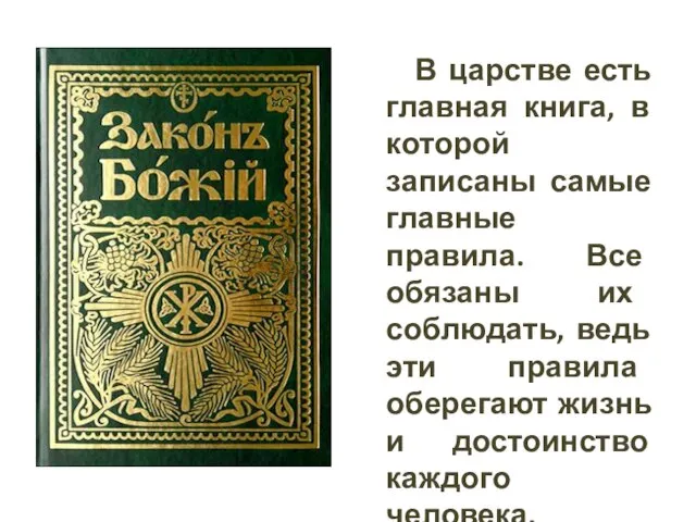 В царстве есть главная книга, в которой записаны самые главные правила. Все