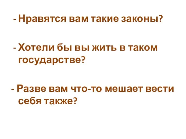 Нравятся вам такие законы? Хотели бы вы жить в таком государстве? -