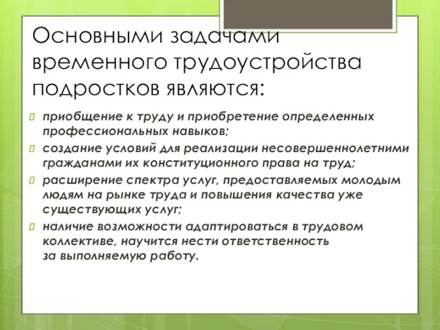 Основными задачами временного трудоустройства подростков являются: приобщение к труду и приобретение определенных