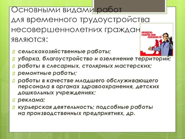 Основными видами работ для временного трудоустройства несовершеннолетних граждан являются: сельскохозяйственные работы; уборка,