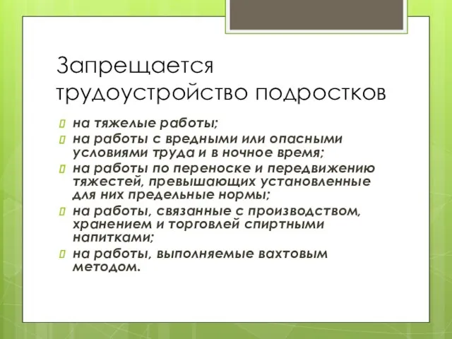 Запрещается трудоустройство подростков на тяжелые работы; на работы с вредными или опасными