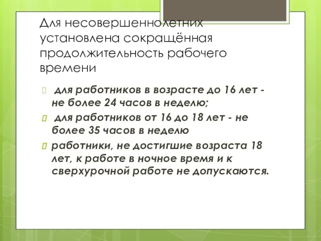 Для несовершеннолетних установлена сокращённая продолжительность рабочего времени для работников в возрасте до