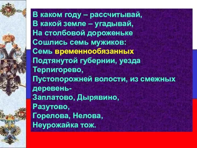 В каком году – рассчитывай, В какой земле – угадывай, На столбовой