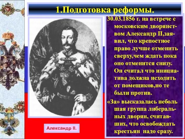 30.03.1856 г. на встрече с московским дворянст-вом Александр II,зая-вил, что крепостное право