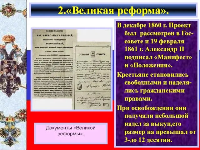 В декабре 1860 г. Проект был рассмотрен в Гос-совете и 19 февраля