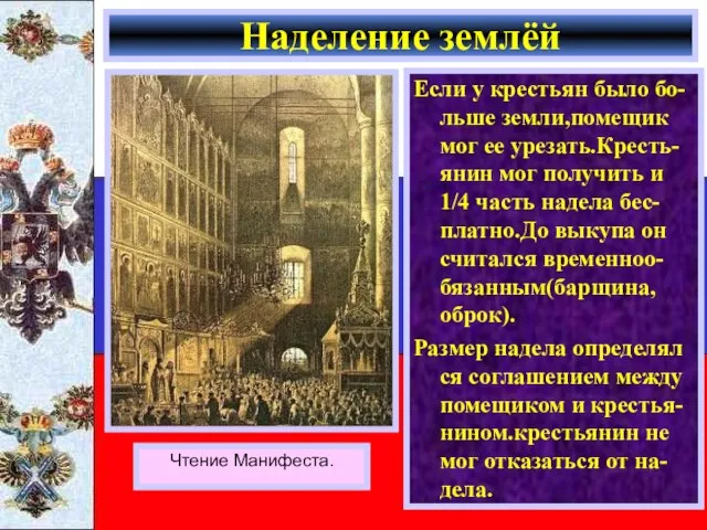 Если у крестьян было бо-льше земли,помещик мог ее урезать.Кресть-янин мог получить и